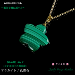 👑極上品質✨マラカイト🌸桜形No,❼⚡強烈に邪気を祓い癒しを与える🍀男女兼用✨ジュエリー天然石ネックレス💫限定販売❗