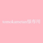 tomokametan様専用
