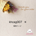 khcag007様専用ページ