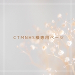 ctmnhs様専用ページ