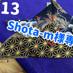 shots-m様専用ページ🌸オーダー品