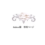 hideco様専用ページ