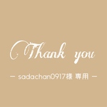 【sadachan0917様専用ページ】ご確認ください♡