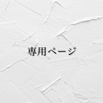【mnmhry様】専用ページ