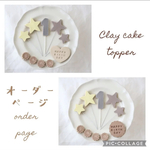 ゲスト様　専用　人気商品☆1歳　誕生日　バースデークレイケーキトッパー　ケーキトッパー　1歳以外でも☆