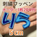 ２枚500円　追加１枚200円　ひらがな文字ワッペン　アイロン接着　刺しゅうワッペン
