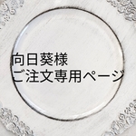 お客様ご注文専用ページ