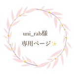 uni_rab様✨専用ページになります！