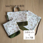 【lala711さま専用】ご入園・ご入学３点セット / 恐竜の大きさくらべ！ カーキ