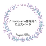 ☆momo-amo様専用☆ご注文ページ