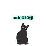 mcr1030様専用ページ