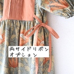両サイドリボンオプション〈プレコスワンピース/カルムワンピース〉