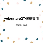 yokomaro2746様専用