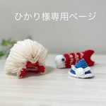 ひかり様専用ページ