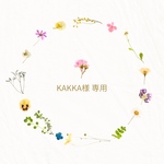 KAKKA様専用♡
