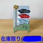 在庫限り★ ちょこんと鯉のぼり ★トールペイント★