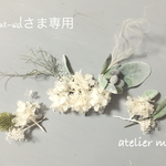 ///kame-wdさまオーダー専用///ふんわりあじさいとmimonoとグリーンのベッドドレス///結婚式ウェディングの髪飾りに//