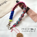 【選べるおまけ付(お花orタッセル)】ハンドストラップ パラコード キーホルダー スマホ ハンドメイド