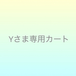 yuinaya さまオーダー分