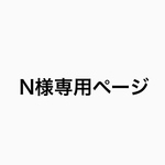 N様専用ページ