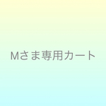 mistgrass さまオーダー分