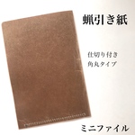 蝋引きのミニファイル