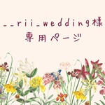 __rii_wedding_様専用ページ