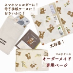 【名入れ可】えらべる生地♡見開きにできるマルチショルダー