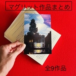 透明栞　マグリット作品まとめ