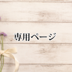 専用ページ⋆˖