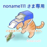 noname111様専用フェルトのランドセル　　