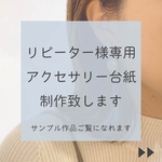 ・・・アクセサリー台紙・・・