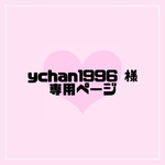 ychan1996様 専用ページ