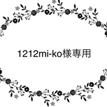 1212mi-ko様専用