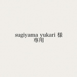 sugiyama yukar様　専用ページ