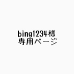 bing1234様専用ページ