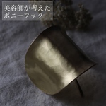 freckle.【oonamiつちめ×M】【美容師が考えた ポニーフック 】(ヘアフック・ヘアカフ)真鍮製/ブライダルヘア/フォーマルヘア/着物ヘア/成人式ヘア/ウェディングヘア