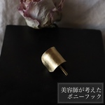 【konami×つちめ】SS【送料無料】【美容師が考えたポニーフック】ヘアカフ/真鍮/ヘアゴム/フォーマル