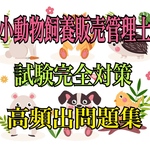 『2023年度版・小動物飼養販売管理士の試験完全対策問題集＆マークシート付き』