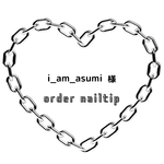 i_am_asumi様  ネイルチップ3点