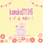 kamako0713様🌼オーダー品・専用ページ