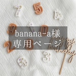 banana-a様専用ページ