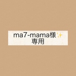 ma7-mama様✨専用