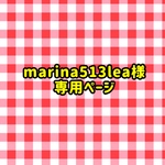 marina513lea様専用ページ