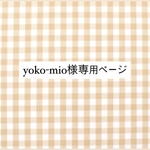 yoko-mio様専用ページ