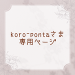 koro-ponta さま専用ページ