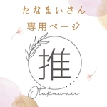 たなまいさん専用ページ