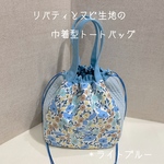 ☆送料無料☆ リバティとヌビ生地の巾着型トートバッグ　＊ライトブルー