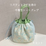 ☆送料無料☆ リバティとヌビ生地の巾着型トートバッグ　＊ミント