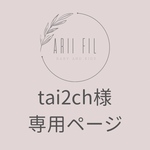 tai2ch様専用ページ